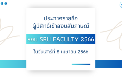 ประกาศรายชื่อผู้มีสิทธิ์เข้าสอบสัมภาษณ์ รอบ SRU Faculty 2566