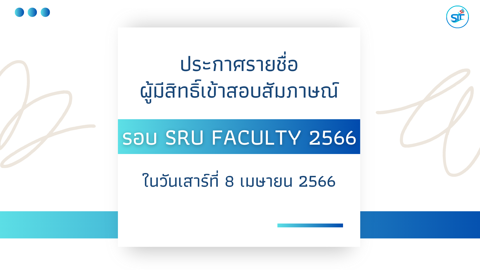 ประกาศรายชื่อผู้มีสิทธิ์เข้าสอบสัมภาษณ์ รอบ SRU Faculty 2566