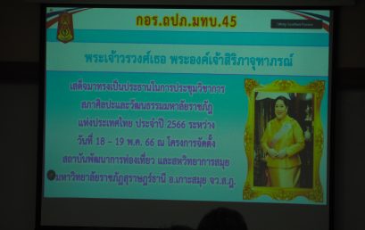 จังหวัดสุราษฎร์ธานีจัดประชุมเตรียมการรับเสด็จพระเจ้าวรวงศ์เธอ พระองค์เจ้าสิริภาจุฑาภรณ์