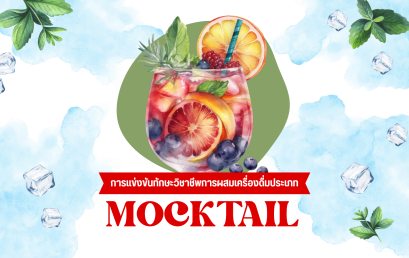 แข่งขันผสมเครื่องดื่ม Mocktail By SHC