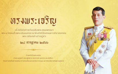 กิจกรรมวันเฉลิมพระชนมพรรษา 28 กรกฎาคม 2566