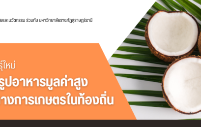 รับสมัครอบรมหลักสูตรบัณฑิตพันธุ์ใหม่ รุ่น 1