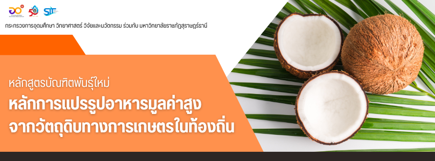 รับสมัครอบรมหลักสูตรบัณฑิตพันธุ์ใหม่ รุ่น 1