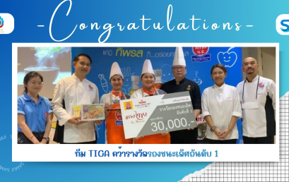 ทีม TICA คว้ารางวัลรองชนะเลิศอันดับ 1