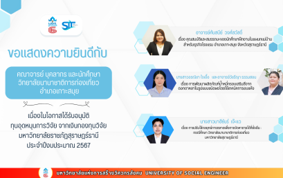 คณาจารย์ บุคลากร และนักศึกษา ทุนอุดหนุนการวิจัย จากเงินกองทุนวิจัย มรส.