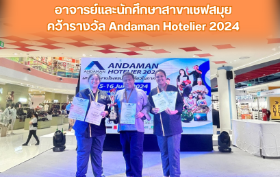 อาจารย์และนักศึกษาสาขาเชฟสมุยคว้ารางวัล Andaman Hotelier 2024