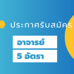 ประกาศรับสมัครบุคคลเพื่อสอบคัดเลือกเป็นพนักงานมหาวิทยาลัย สายวิชาการ 5 อัตรา