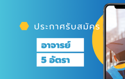 ประกาศรับสมัครบุคคลเพื่อสอบคัดเลือกเป็นพนักงานมหาวิทยาลัย สายวิชาการ 5 อัตรา