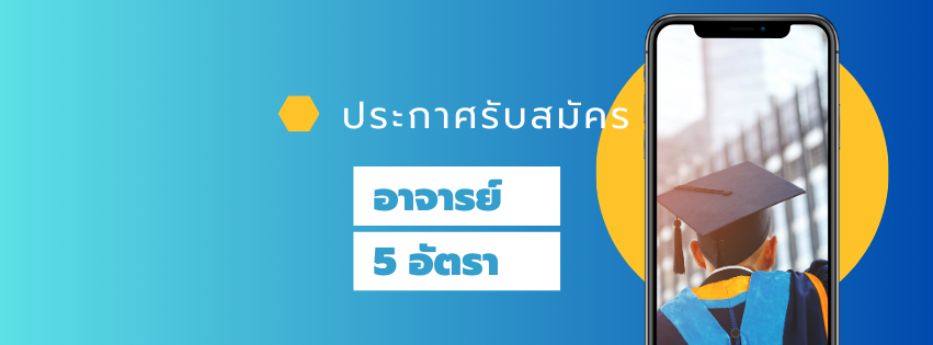 ประกาศรับสมัครบุคคลเพื่อสอบคัดเลือกเป็นพนักงานมหาวิทยาลัย สายวิชาการ 5 อัตรา