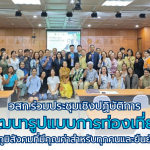 วสก.ร่วมประชุมเชิงปฏิบัติการริเริ่มและพัฒนารูปแบบการท่องเที่ยวเกาะสมุยจากรากฐานของภูมิสังคมที่มีคุณค่าสำหรับทุกคนและยืนยันถึงความยั่งยืน