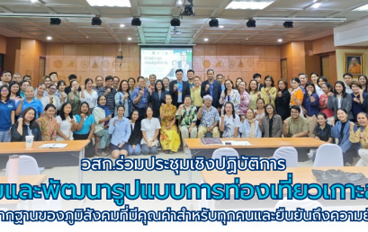 วสก.ร่วมประชุมเชิงปฏิบัติการริเริ่มและพัฒนารูปแบบการท่องเที่ยวเกาะสมุยจากรากฐานของภูมิสังคมที่มีคุณค่าสำหรับทุกคนและยืนยันถึงความยั่งยืน