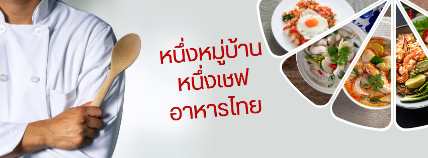 หนึ่งหมู่บ้าน หนึ่งเชฟอาหารไทย
