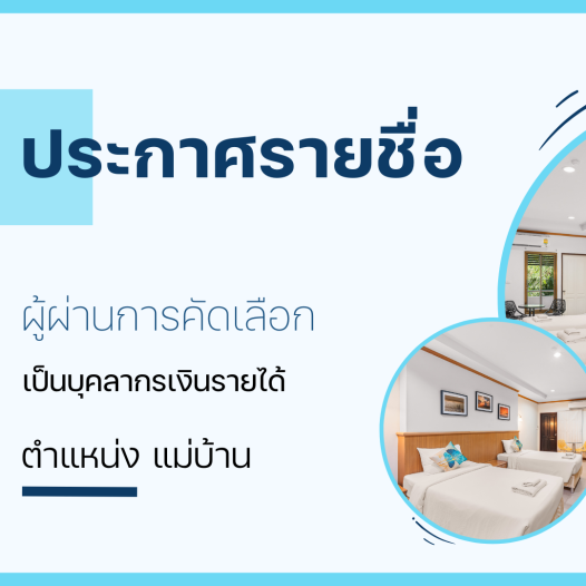 ประกาศรายชื่อผู้ผ่านการคัดเลือกเป็นบุคลากรเงินรายได้ ประเภทเชี่ยวชาญเฉพาะ ตำแหน่งแม่บ้าน