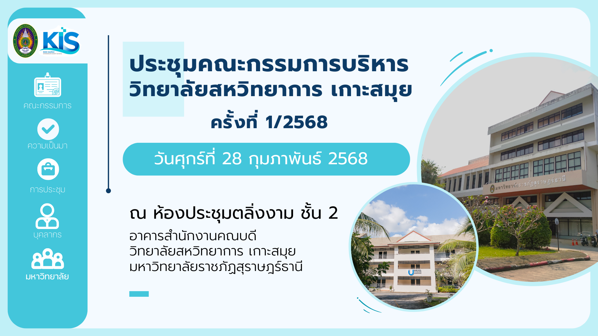 ประชุมคณะกรรมการบริหาร ครั้งที่ 1/68