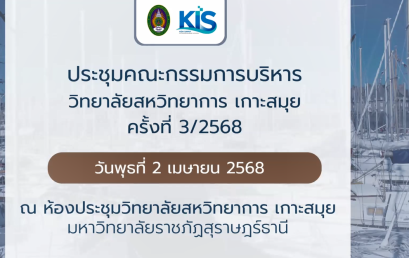 ประชุมคณะกรรมการบริหาร ครั้งที่ 3/68
