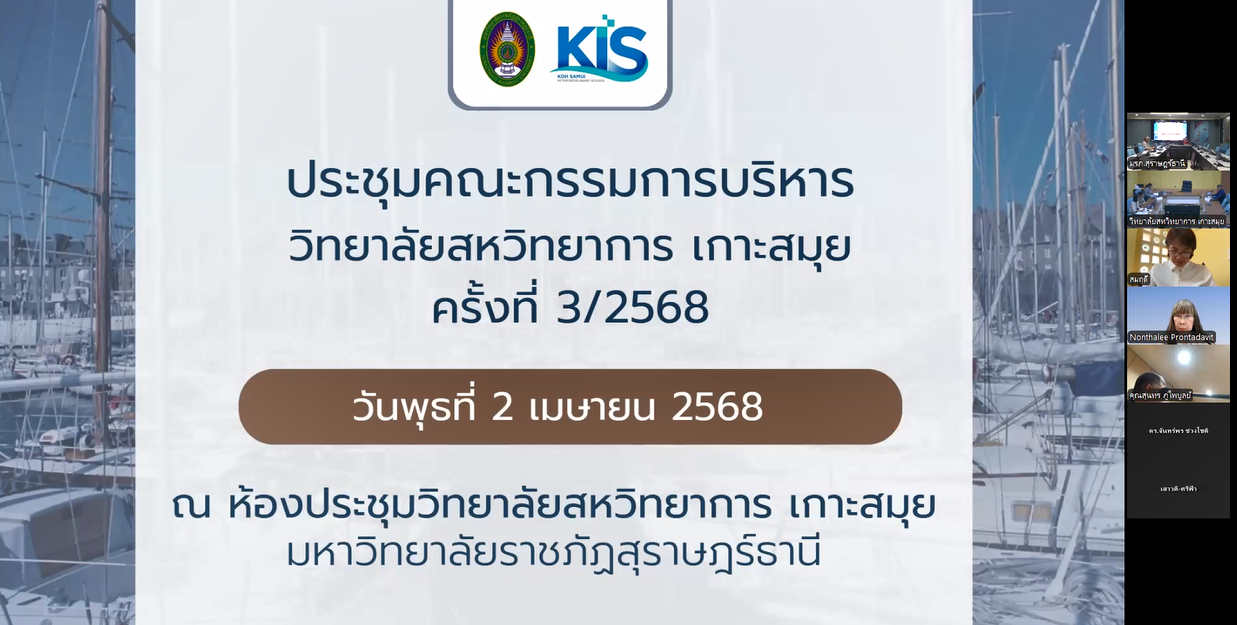 ประชุมคณะกรรมการบริหาร ครั้งที่ 3/68