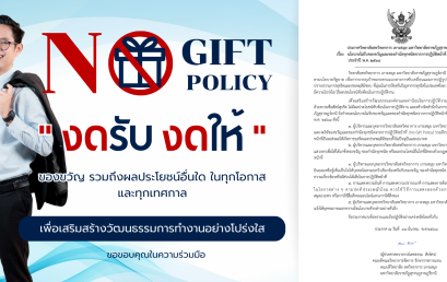 ประกาศเจตนารมณ์นโยบาย No Gift Policy