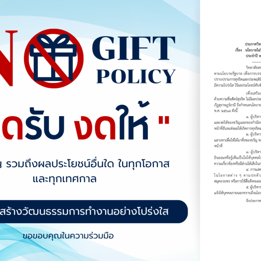 ประกาศเจตนารมณ์นโยบาย No Gift Policy