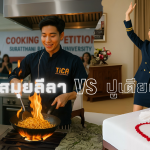เปิดรับสมัครแล้ว! การแข่งขัน ผัดหมี่สมุยลีลา VS ปูเตียงลีลา