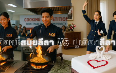 เปิดรับสมัครแล้ว! การแข่งขัน ผัดหมี่สมุยลีลา VS ปูเตียงลีลา