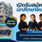 เปิดบ้านรับ DEK69 รับสมัครออนไลน์ – 10 ส.ค.68