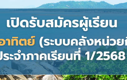 เปิดรับสมัครผู้เรียน เสาร์-อาทิตย์ (ระบบคลังหน่วยกิต CREDIT BANK) ประจำภาคเรียนที่ 1/2568 