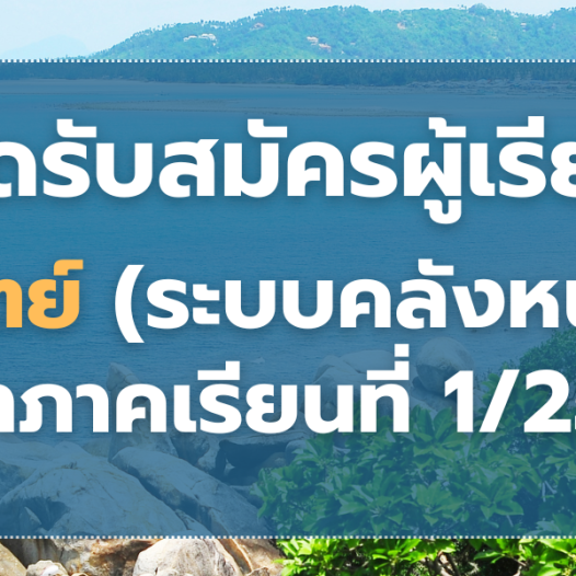 เปิดรับสมัครผู้เรียน เสาร์-อาทิตย์ (ระบบคลังหน่วยกิต CREDIT BANK) ประจำภาคเรียนที่ 1/2568 