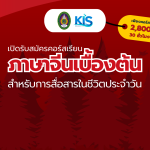 เปิดรับสมัครคอร์สภาษาจีน