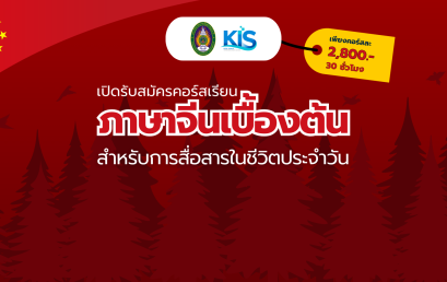 เปิดรับสมัครคอร์สภาษาจีน