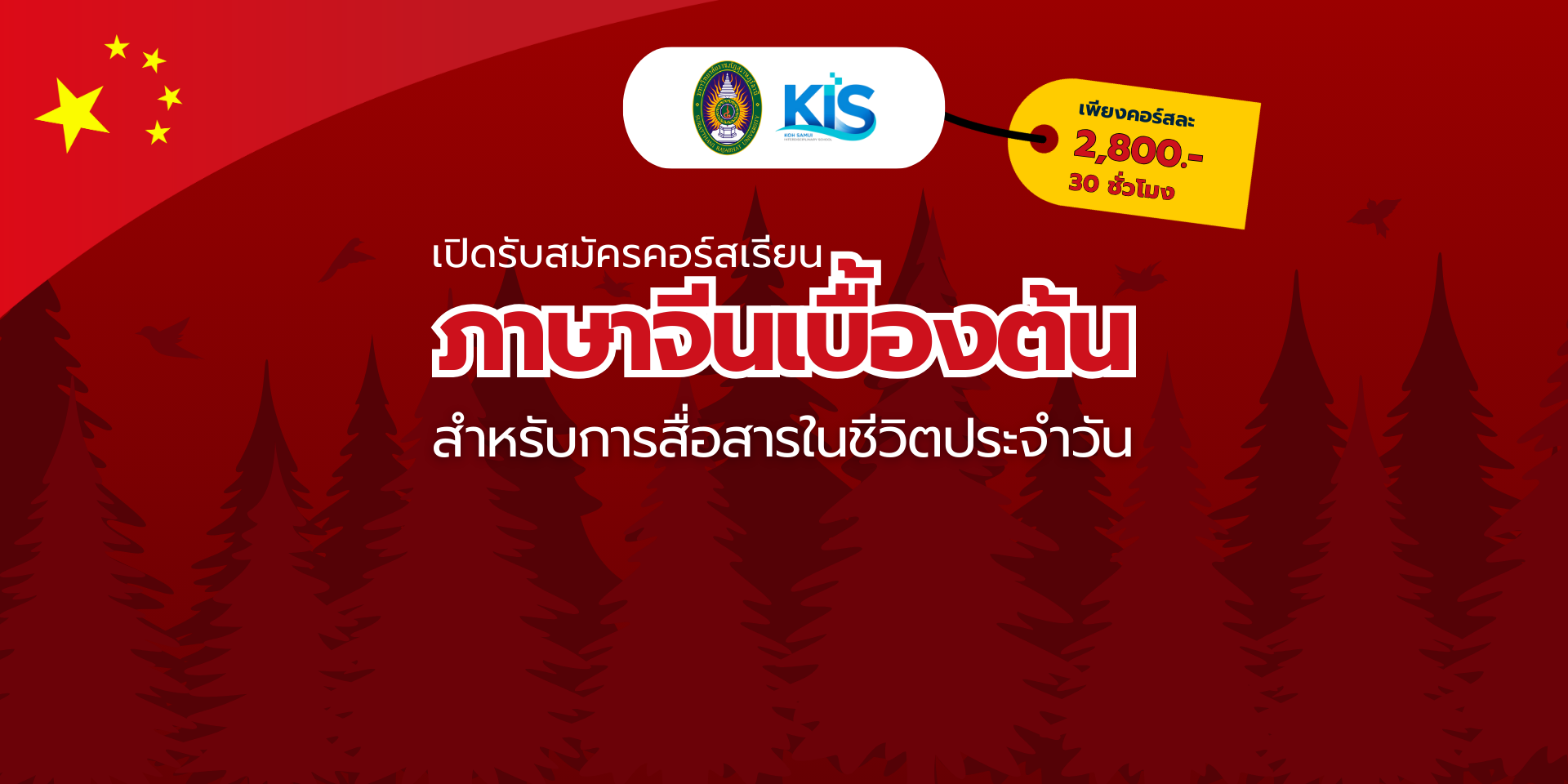 เปิดรับสมัครคอร์สภาษาจีน เปิดรับสมัครคอร์สภาษาจีน