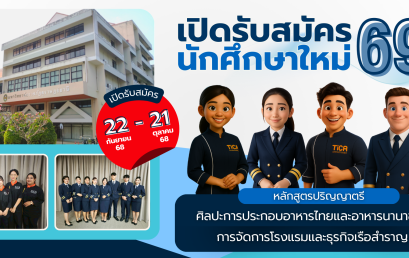 รับสมัครนักศึกษาใหม่ 69