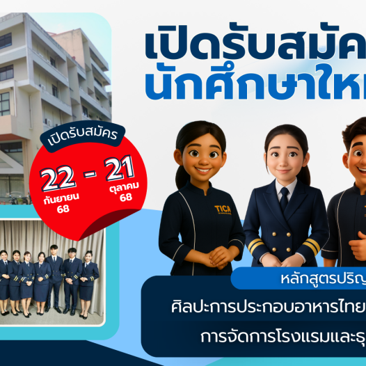 รับสมัครนักศึกษาใหม่ 69