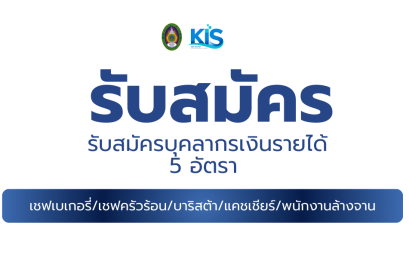 รับสมัครบุคคลเพื่อสอบคัดเลือกเป็นบุคลากรเงินรายได้ จำนวน 5 อัตรา