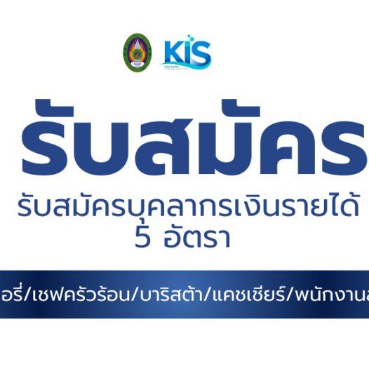 รับสมัครบุคคลเพื่อสอบคัดเลือกเป็นบุคลากรเงินรายได้ จำนวน 5 อัตรา
