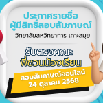 ประกาศรายชื่อผู้มีสิทธิ์สอบสัมภาษณ์