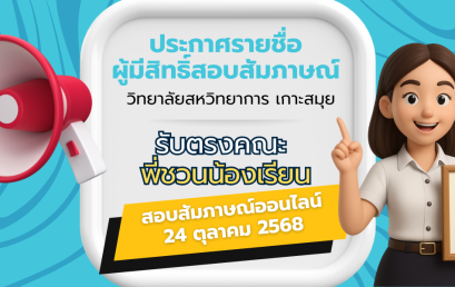 ประกาศรายชื่อผู้มีสิทธิ์สอบสัมภาษณ์