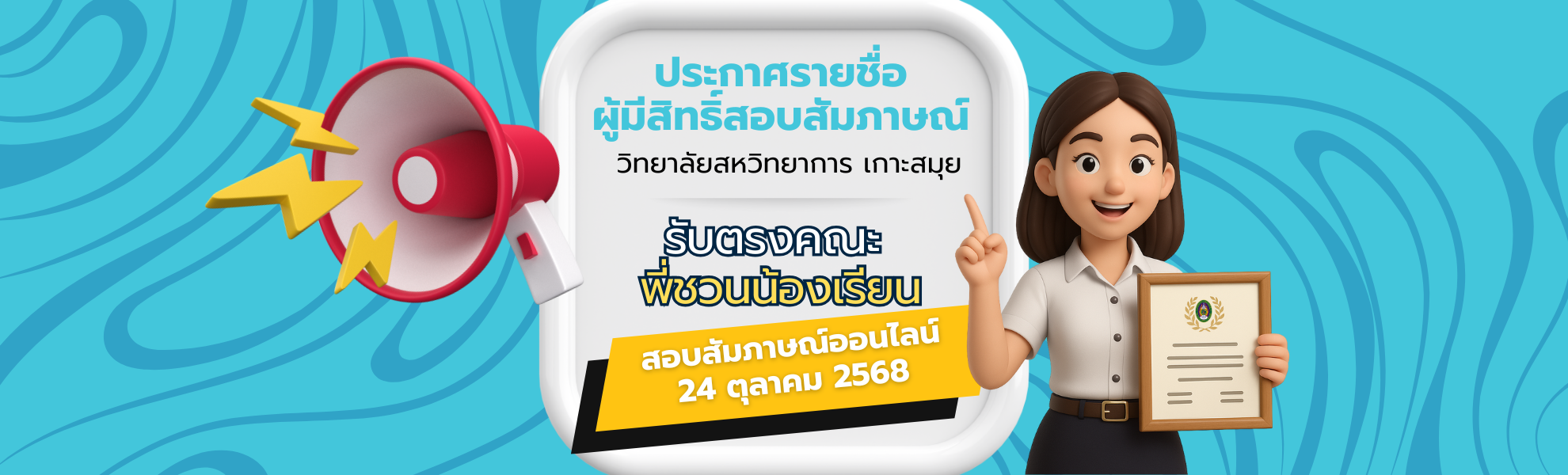 ประกาศรายชื่อผู้มีสิทธิ์สอบสัมภาษณ์