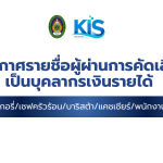 ประกาศรายชื่อผู้ผ่านการคัดเลือกเป็นบุคลากรเงินรายได้