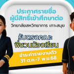 ประกาศรายชื่อผู้มีสิทธิ์เข้าศึกษาต่อ