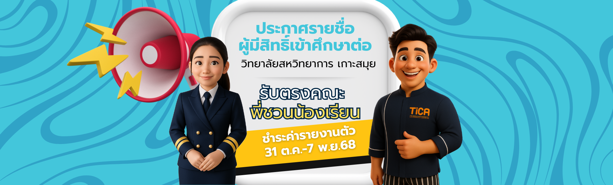 ประกาศรายชื่อผู้มีสิทธิ์เข้าศึกษาต่อ