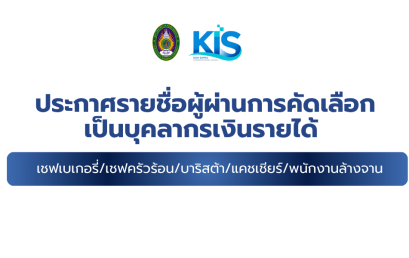 ประกาศรายชื่อผู้ผ่านการคัดเลือกเป็นบุคลากรเงินรายได้