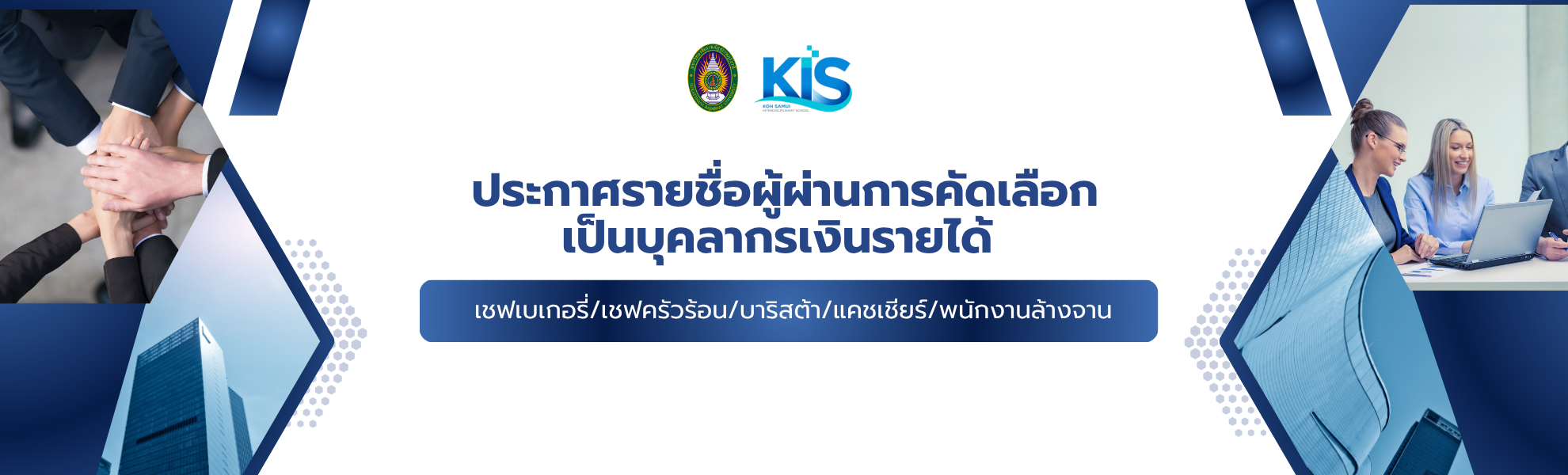 ประกาศรายชื่อผู้ผ่านการคัดเลือกเป็นบุคลากรเงินรายได้ ประกาศรายชื่อผู้ผ่านการคัดเลือกเป็นบุคลากรเงินรายได้