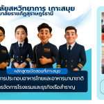รับสมัครนักศึกษาใหม่ 69 รับตรงคณะ รอบ 2