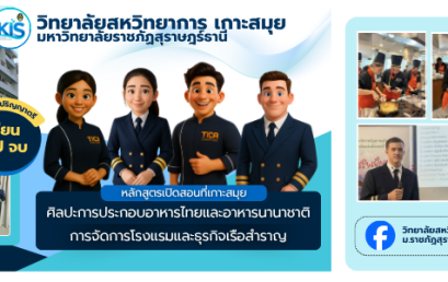 รับสมัครนักศึกษาใหม่ 69 รับตรงคณะ รอบ 2