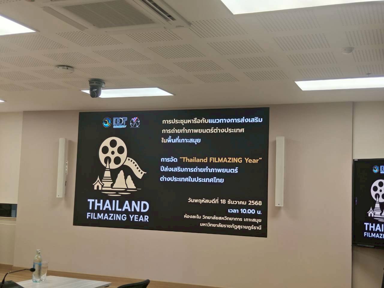 วิทยาลัยสหวิทยาการ เกาะสมุย เข้าร่วมประชุมหารือแนวทางส่งเสริมการถ่ายทำภาพยนตร์ต่างประเทศในพื้นที่เกาะสมุย วิทยาลัยสหวิทยาการ เกาะสมุย เข้าร่วมประชุมหารือแนวทางส่งเสริมการถ่ายทำภาพยนตร์ต่างประเทศในพื้นที่เกาะสมุย