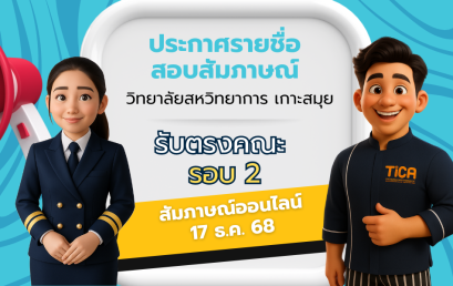 ประกาศรายชื่อผู้มีสิทธิ์สอบสัมภาษณ์ รับตรงคณะ รอบ 2