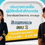 ประกาศรายชื่อผู้มีสิทธิ์เข้าศึกษาต่อ รับตรงคณะ รอบ 2