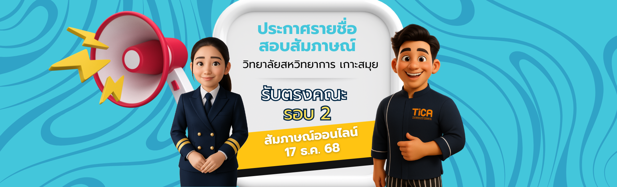 ประกาศรายชื่อผู้มีสิทธิ์สอบสัมภาษณ์ รับตรงคณะ รอบ 2 ประกาศรายชื่อผู้มีสิทธิ์สอบสัมภาษณ์ รับตรงคณะ รอบ 2