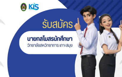 รับสมัครนายกสโมสรนักศึกษา ประจำปีการศึกษา 2569