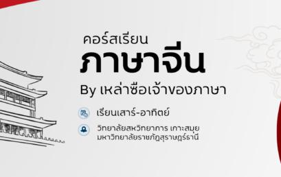 เปิดรับสมัครคอร์สภาษาจีน สอนโดยเหล่าซือเจ้าของภาษา